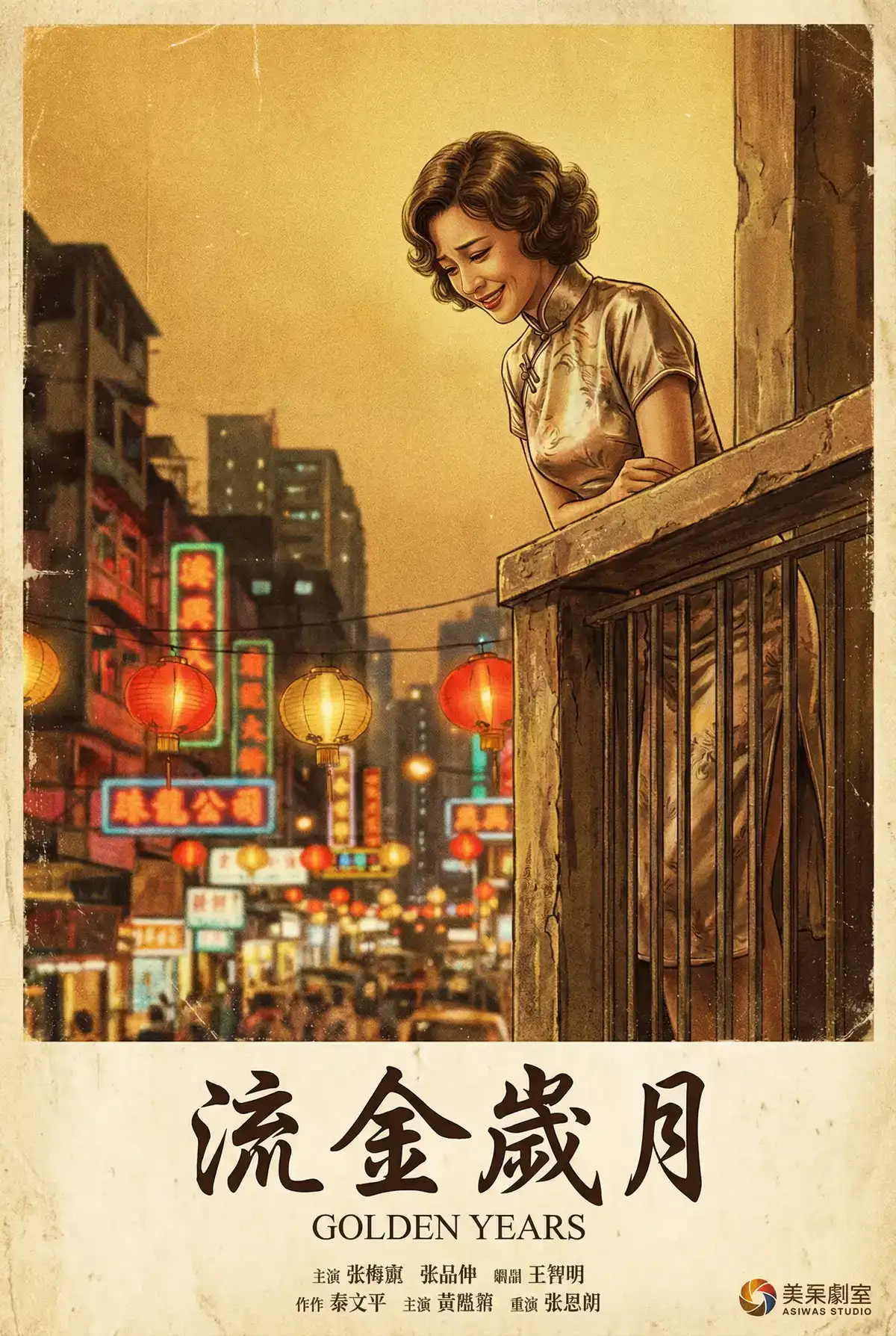经典伦理电影海报 - 流金岁月，桥本环奈 馆藏作品